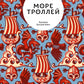 Море троллей