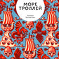 Море троллей