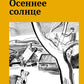 Осеннее солнце