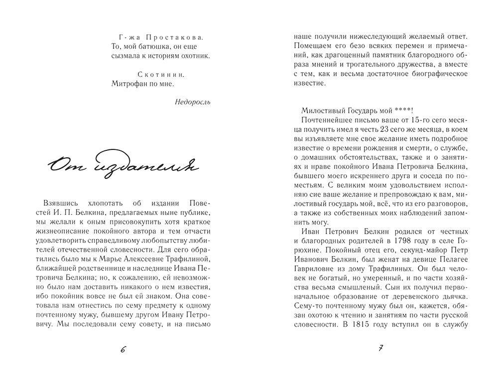 Повести покойного Ивана Петровича Белкина