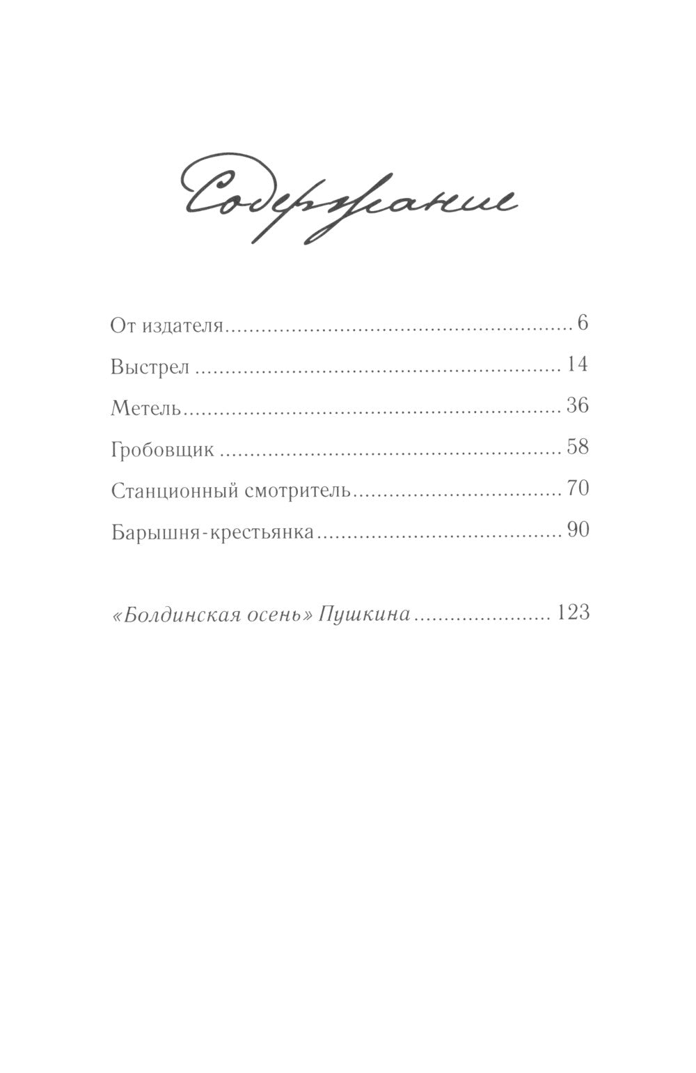 Повести покойного Ивана Петровича Белкина