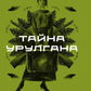 Тайна Урулгана