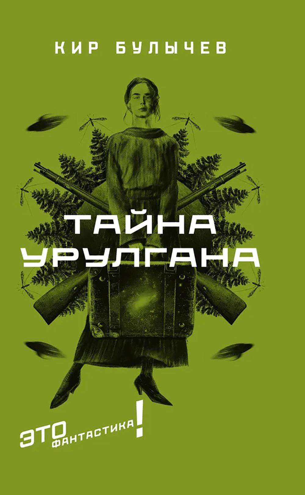 Тайна Урулгана