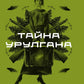 Тайна Урулгана