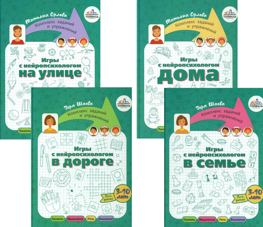 Игры с нейропсихологом. Компект из 4-х книг