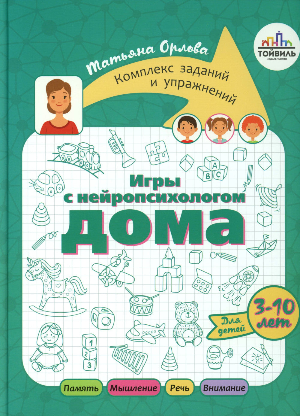 Игры с нейропсихологом. Компект из 4-х книг
