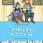 Денискины рассказы