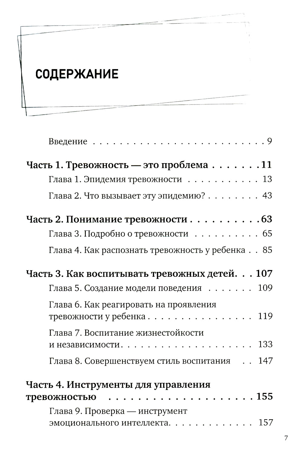 Тревожные дети. Как превратить выгоду в жизнестойкость