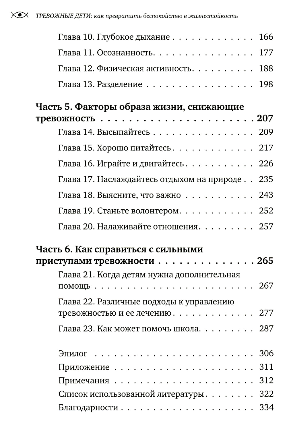 Тревожные дети. Как превратить выгоду в жизнестойкость