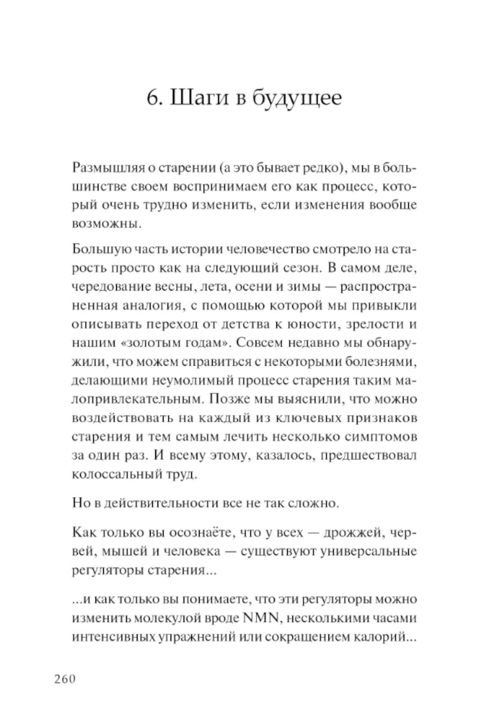 Жизненный план, или Революционная теория о том, почему мы стареем и возможно ли этого избежать
