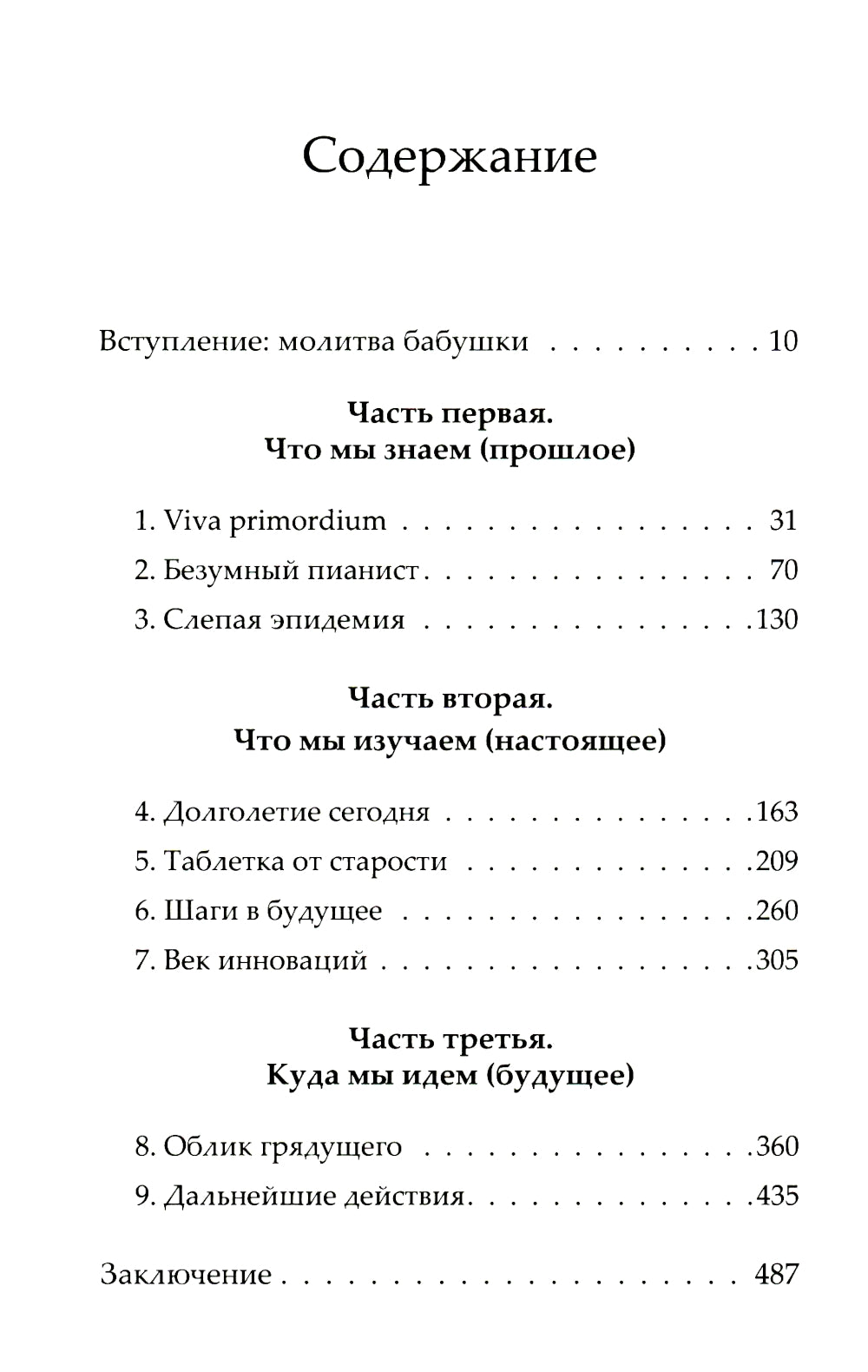 Жизненный план, или Революционная теория о том, почему мы стареем и возможно ли этого избежать
