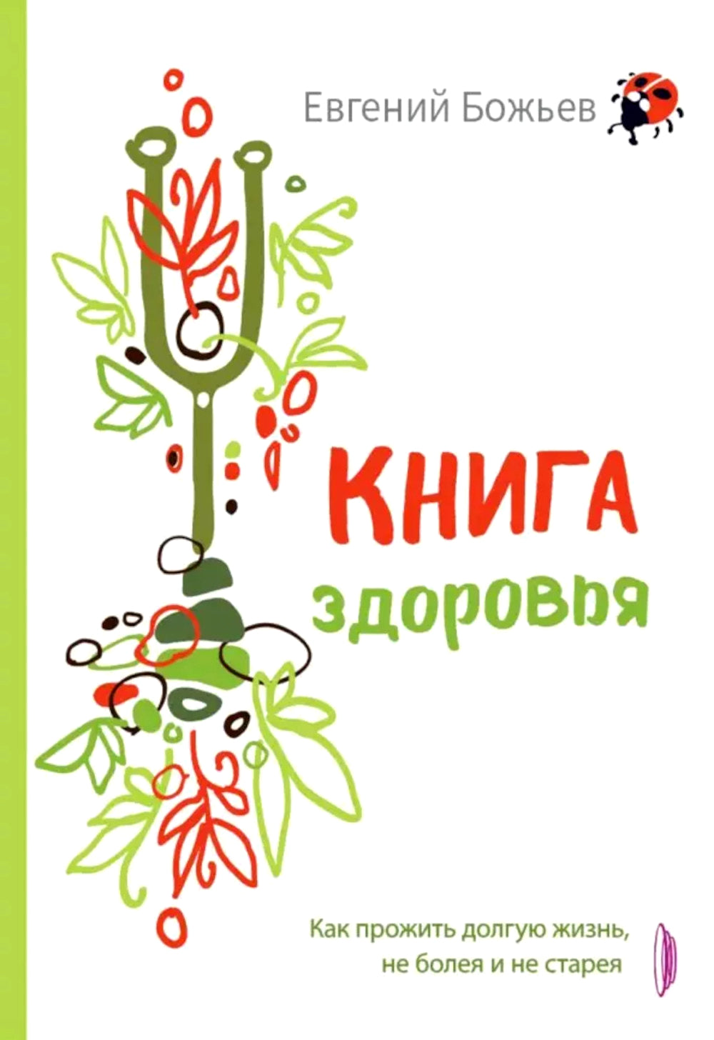 Книга здоровья. Как прожить долгую жизнь, не болея и не старея