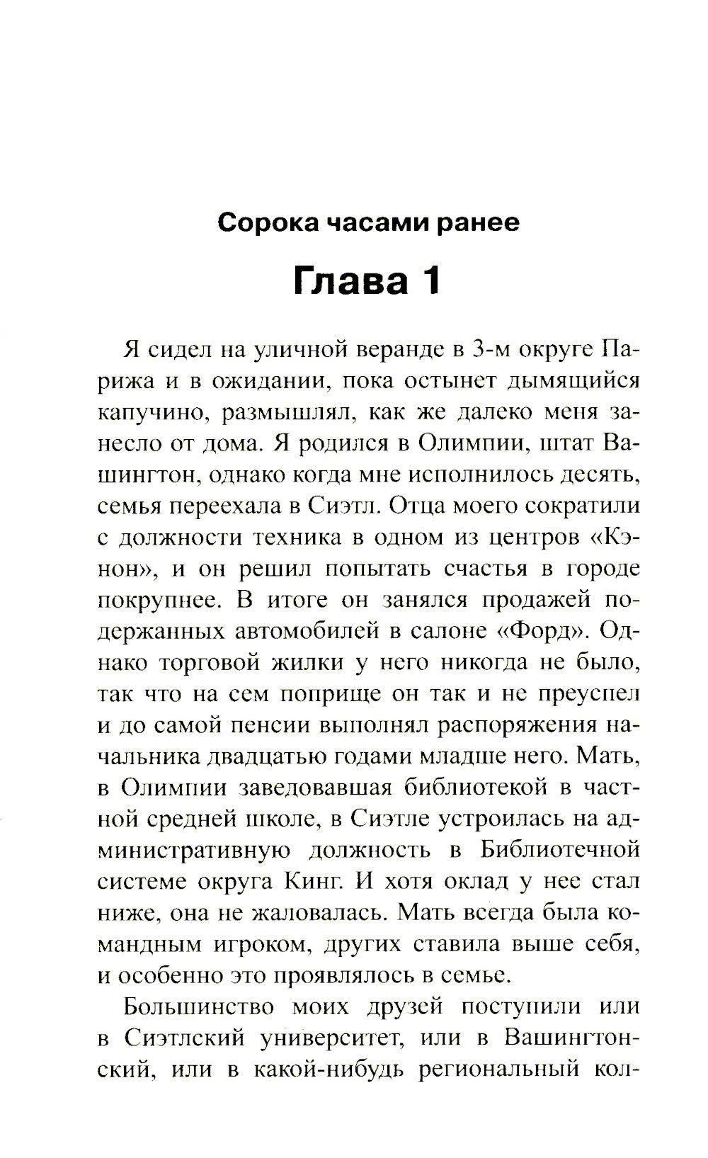 Катакомбы Парижа: роман