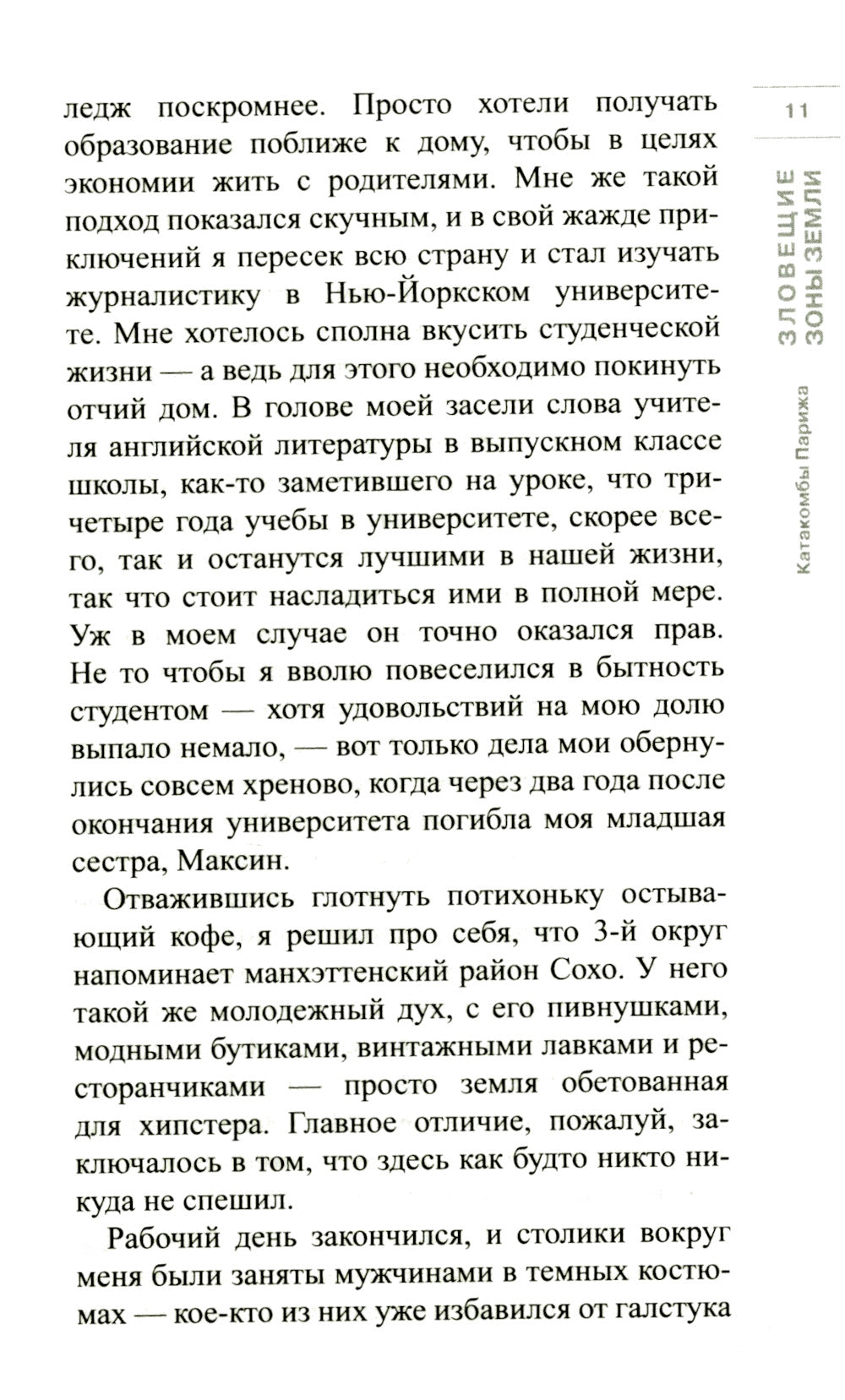 Катакомбы Парижа: роман