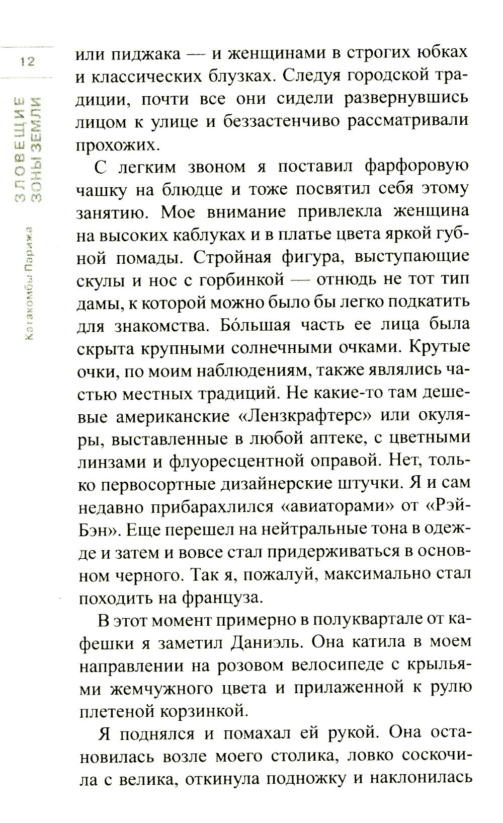 Катакомбы Парижа: роман