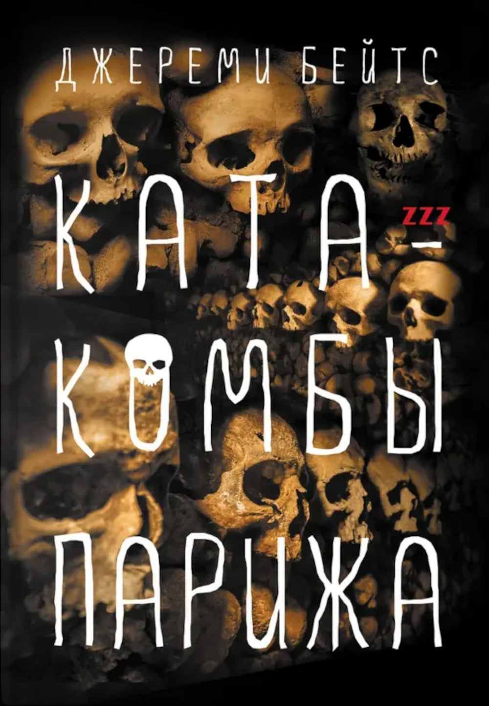 Катакомбы Парижа: роман