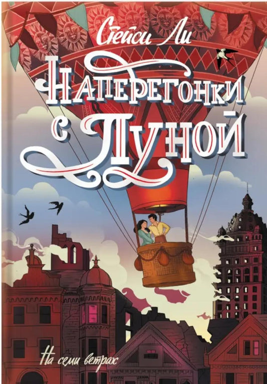 Наперегонки с луной: роман