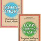 Если с ребенком трудно + Тайная опора: привязанность в жизни ребенка (комплект из 2-х книг)