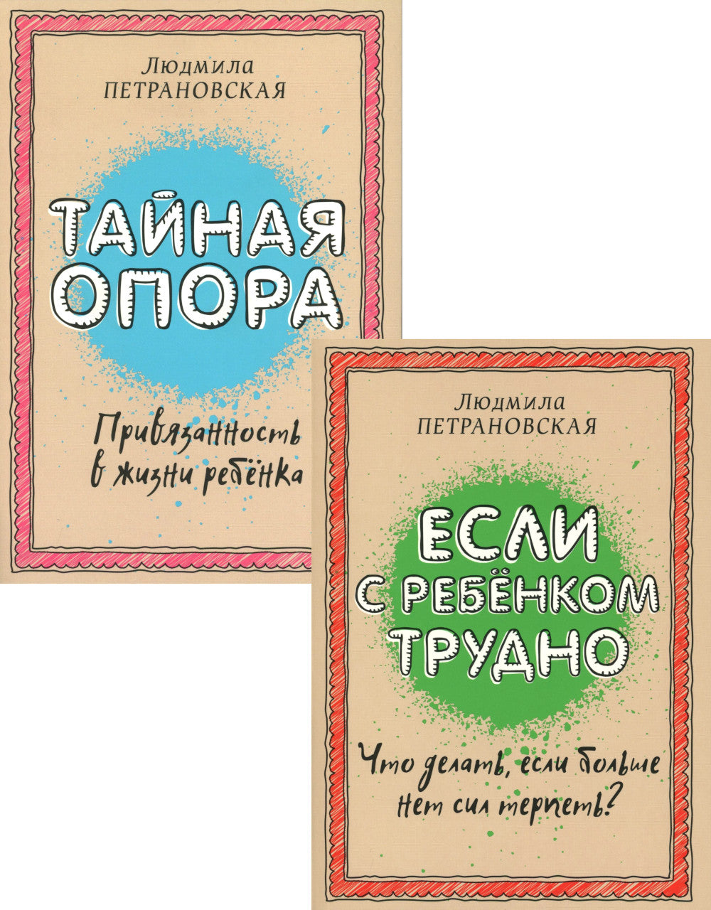 Если с ребенком трудно + Тайная опора: привязанность в жизни ребенка (комплект из 2-х книг)