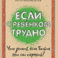Если с ребенком трудно + Тайная опора: привязанность в жизни ребенка (комплект из 2-х книг)