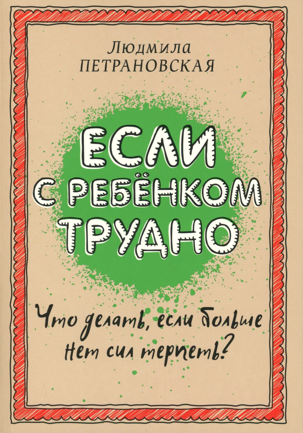 Если с ребенком трудно + Тайная опора: привязанность в жизни ребенка (комплект из 2-х книг)