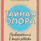 Если с ребенком трудно + Тайная опора: привязанность в жизни ребенка (комплект из 2-х книг)