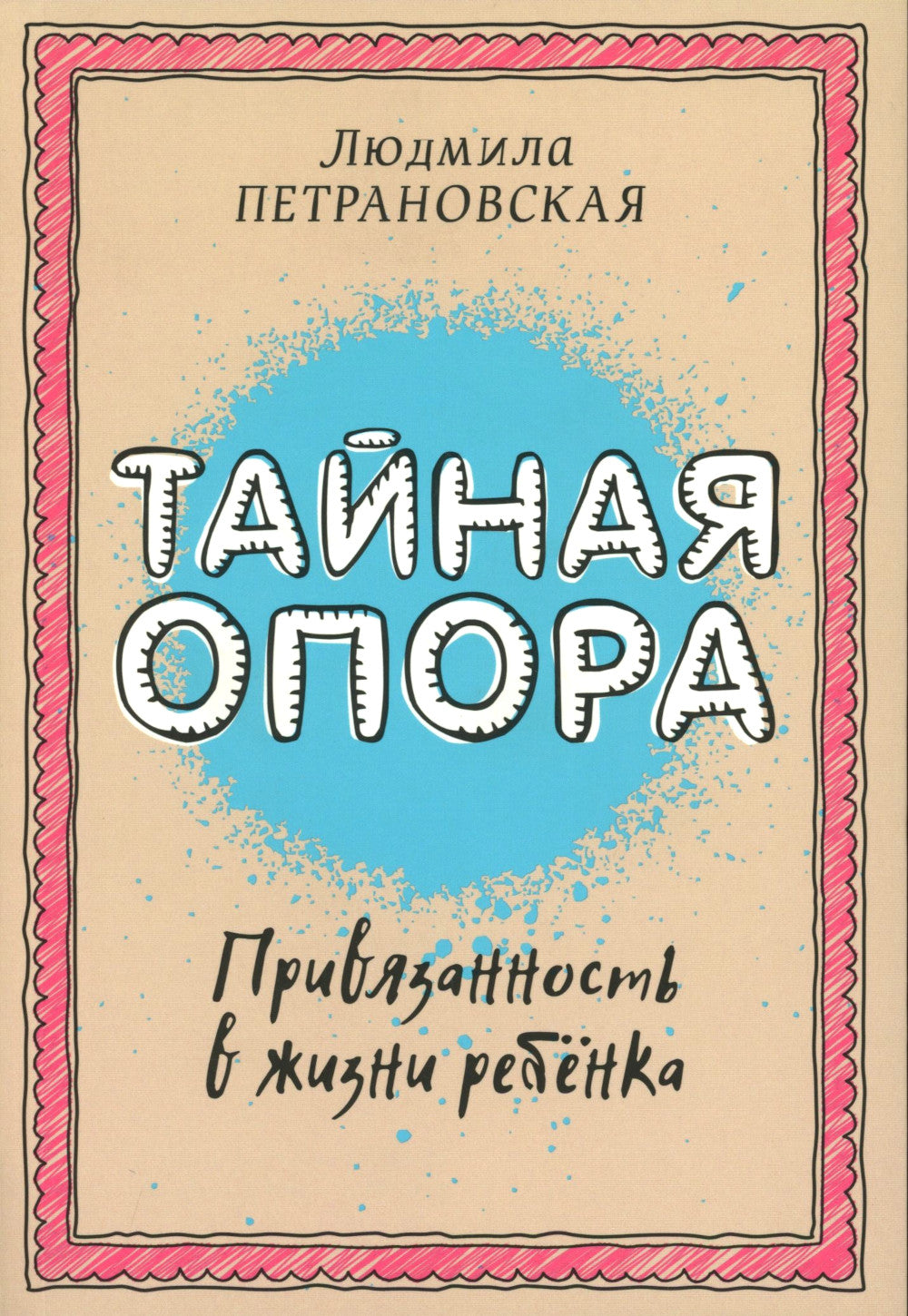 Если с ребенком трудно + Тайная опора: привязанность в жизни ребенка (комплект из 2-х книг)
