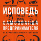 Исповедь (самозванца) предпринимателя: От маленького Миши к большому