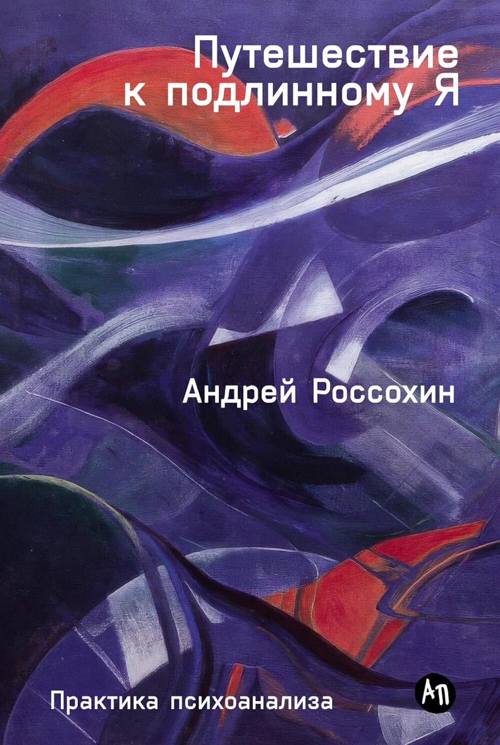 Путешествие к историческому Я: Практика психоанализа