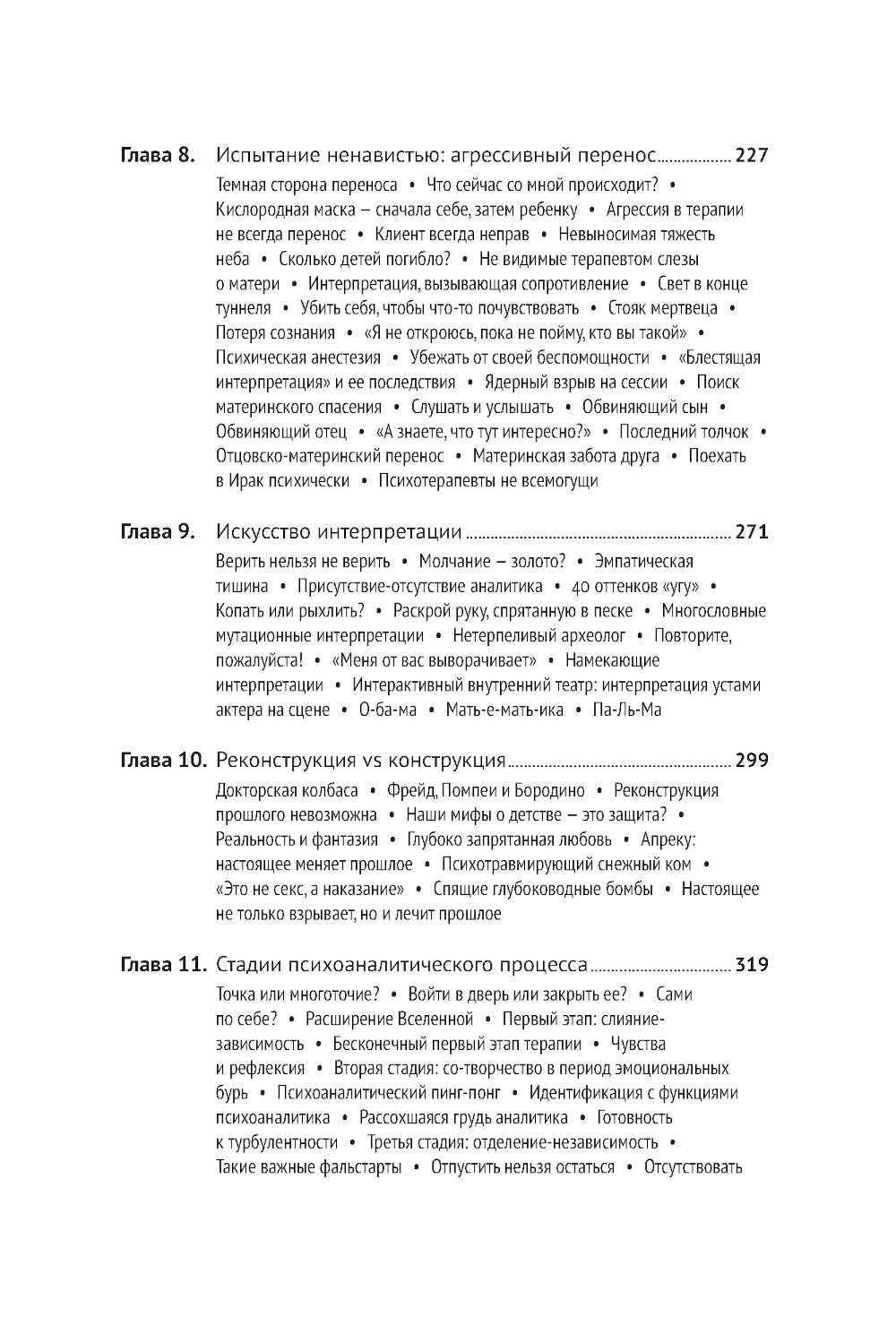 Путешествие к историческому Я: Практика психоанализа