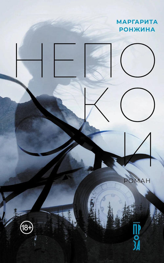 Непокои: роман