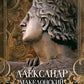 Александр Македонский. Царь четырёх сторон света