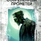 Франкенштейн, или Современный Прометей
