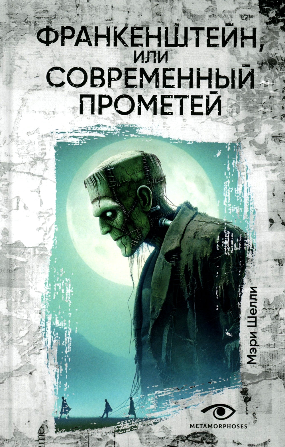 Франкенштейн, или Современный Прометей