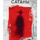 Скорбь Сатаны