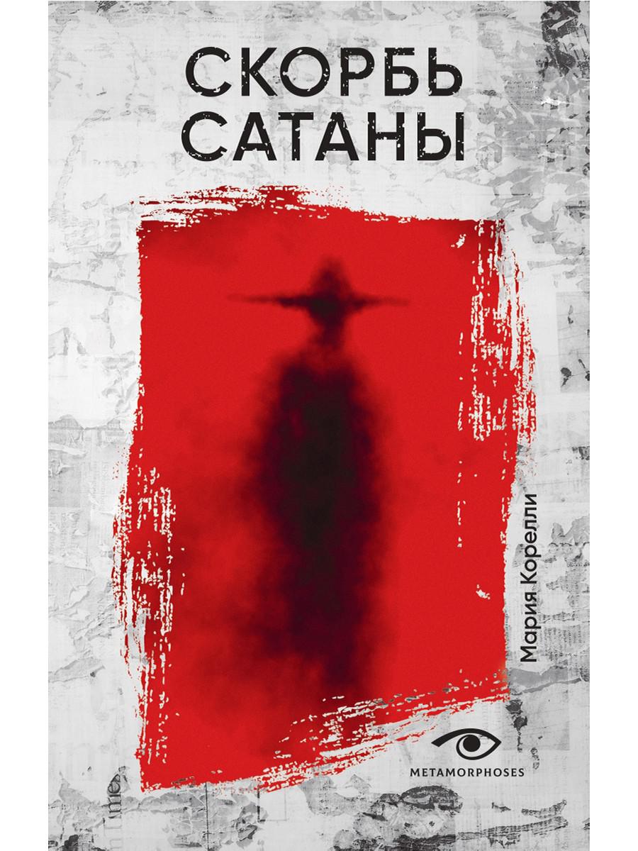 Скорбь Сатаны