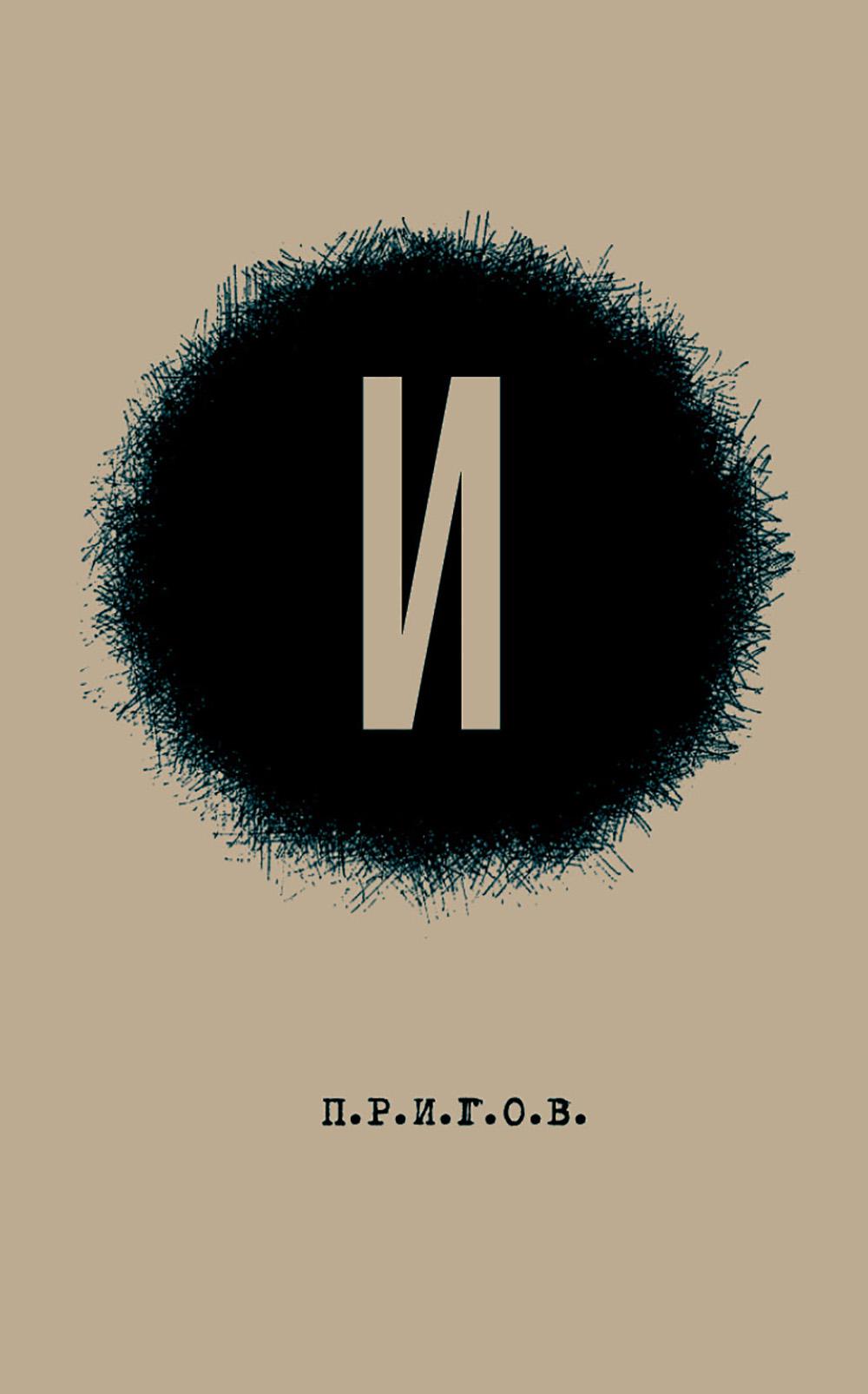 И / Малое стихотворное собрание. Т. 3. 2-е изд