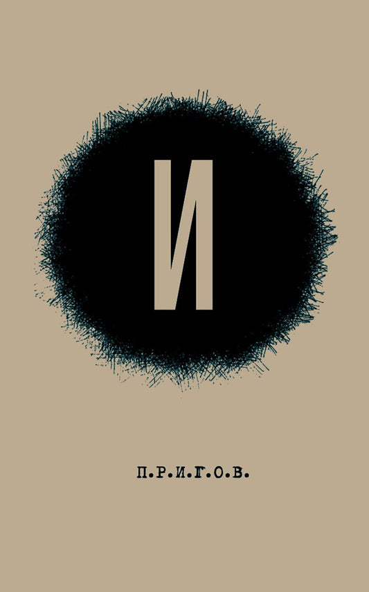 И / Малое стихотворное собрание. Т. 3. 2-е изд