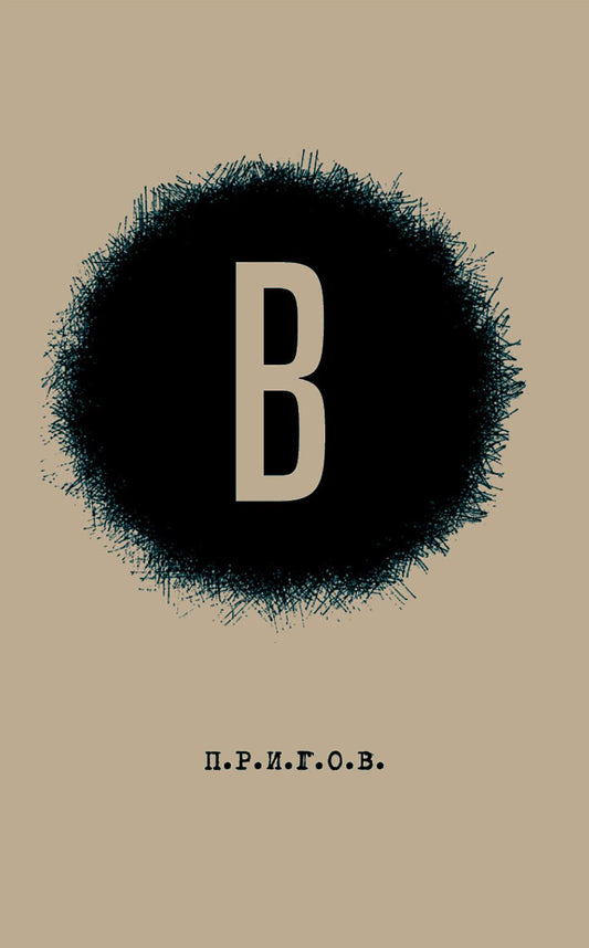 В / Малое стихотворное собрание. Т. 6. 2-е изд