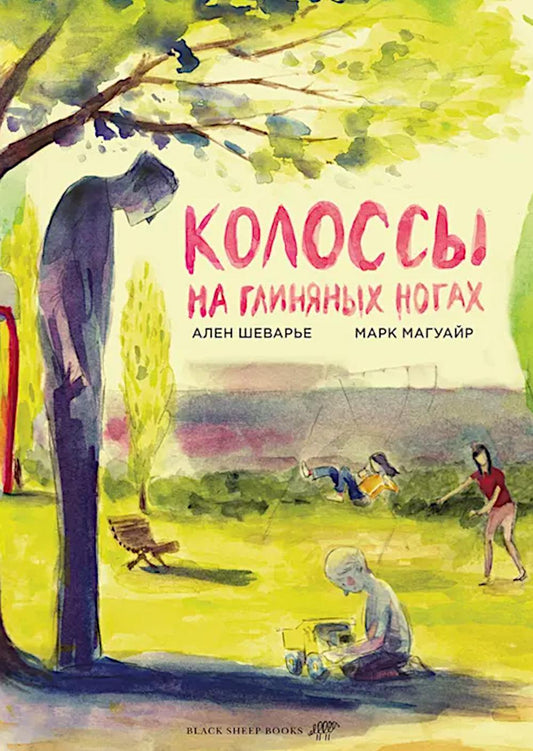 Колоссы на глиняных ногах