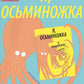 Я, осьминожка. Иллюстрированная книга о человеческом мире глазами мудрого головоногого