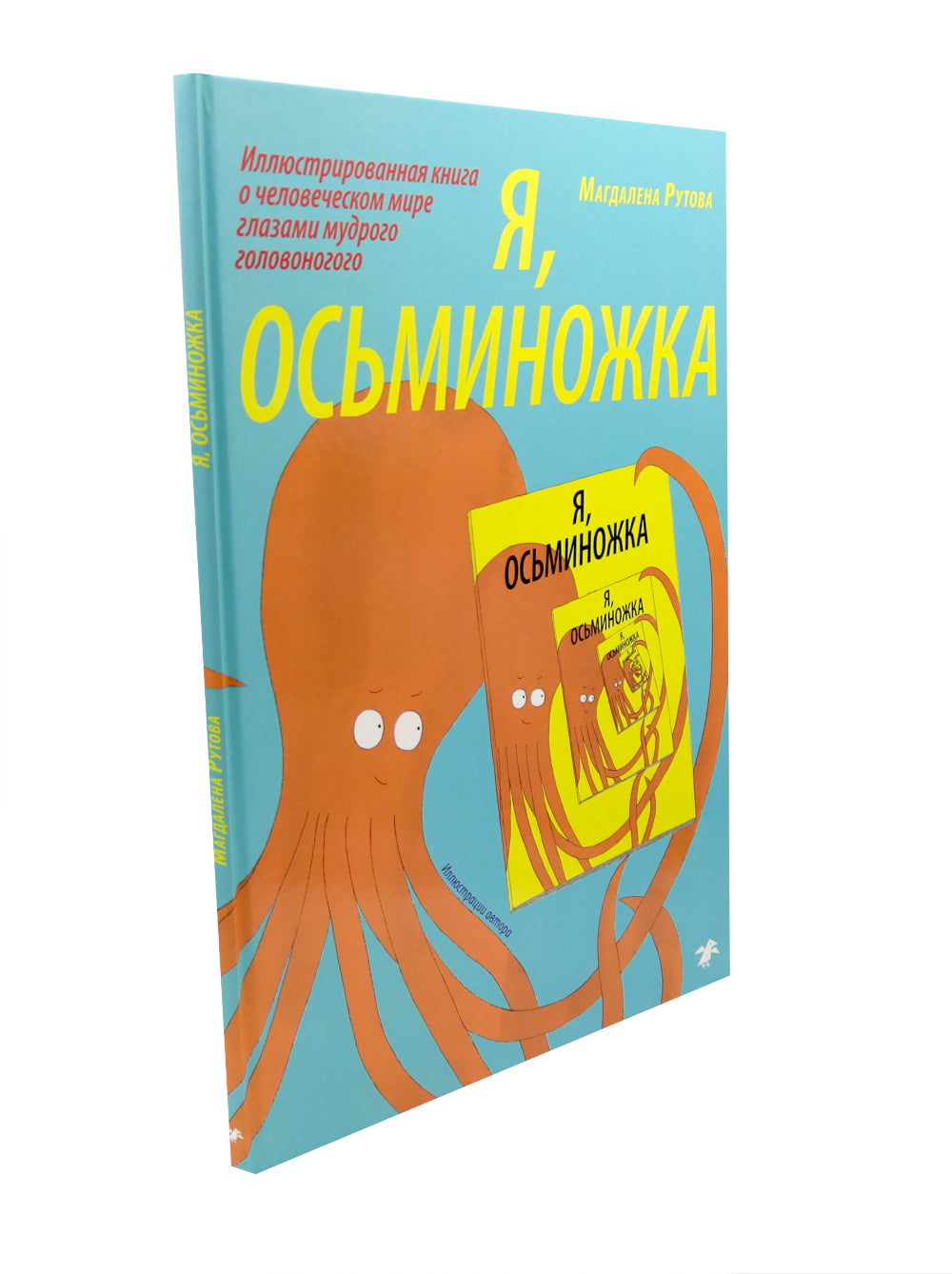Я, осьминожка. Иллюстрированная книга о человеческом мире глазами мудрого головоногого