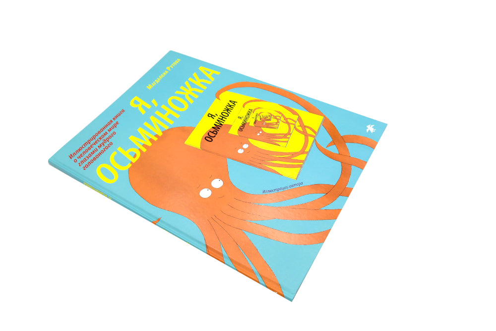 Я, осьминожка. Иллюстрированная книга о человеческом мире глазами мудрого головоногого
