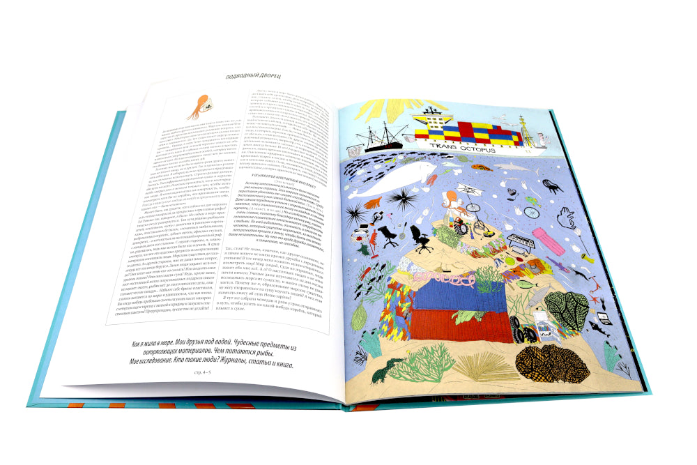 Я, осьминожка. Иллюстрированная книга о человеческом мире глазами мудрого головоногого