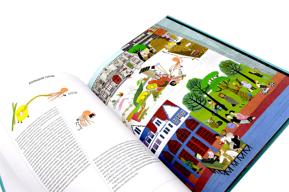 Я, осьминожка. Иллюстрированная книга о человеческом мире глазами мудрого головоногого