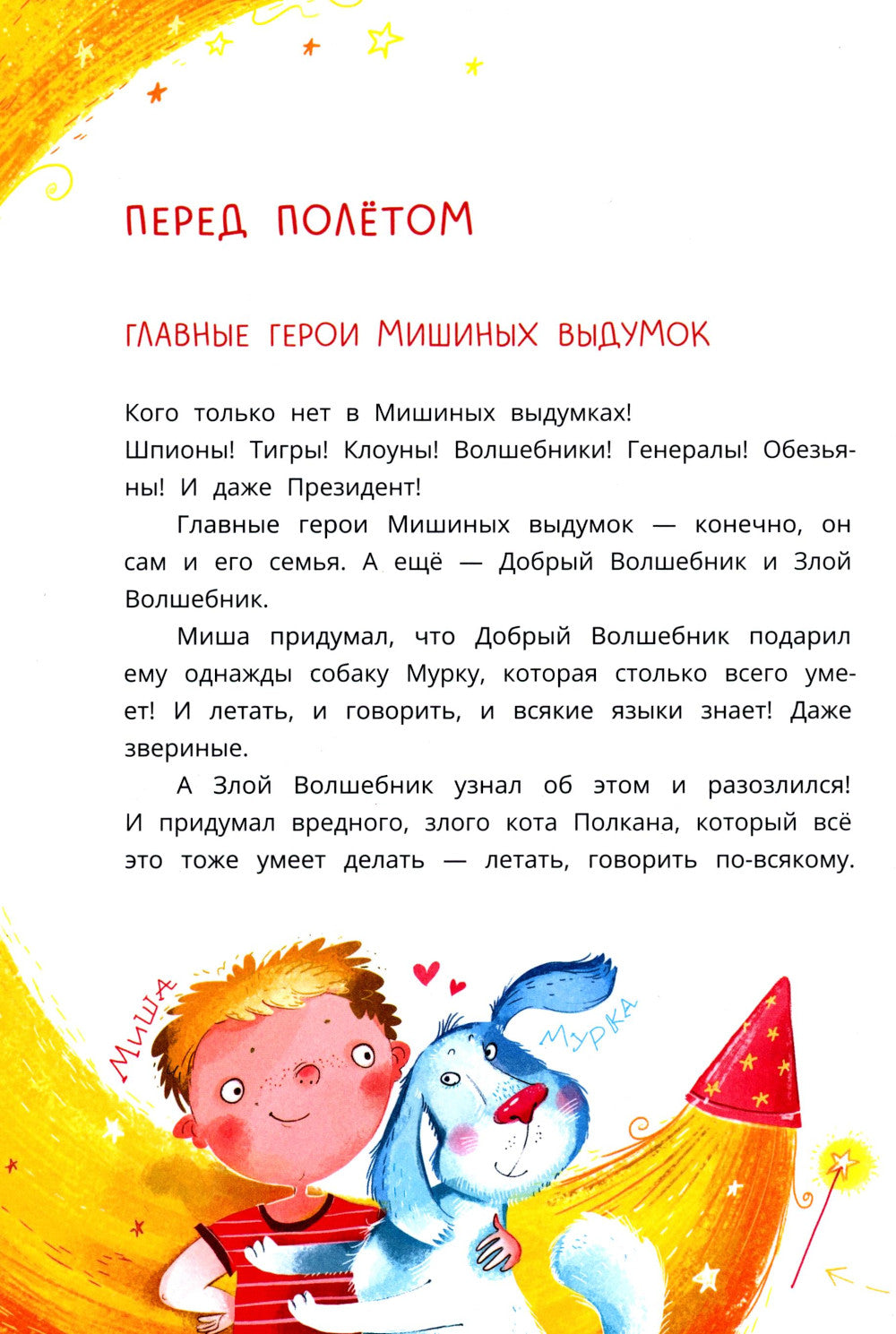 Мишка – друг Гагарина, или Новые приключения собаки Мурки и кота Полкана: сказка