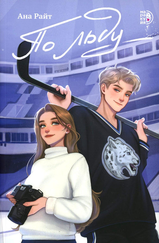 По льду: роман