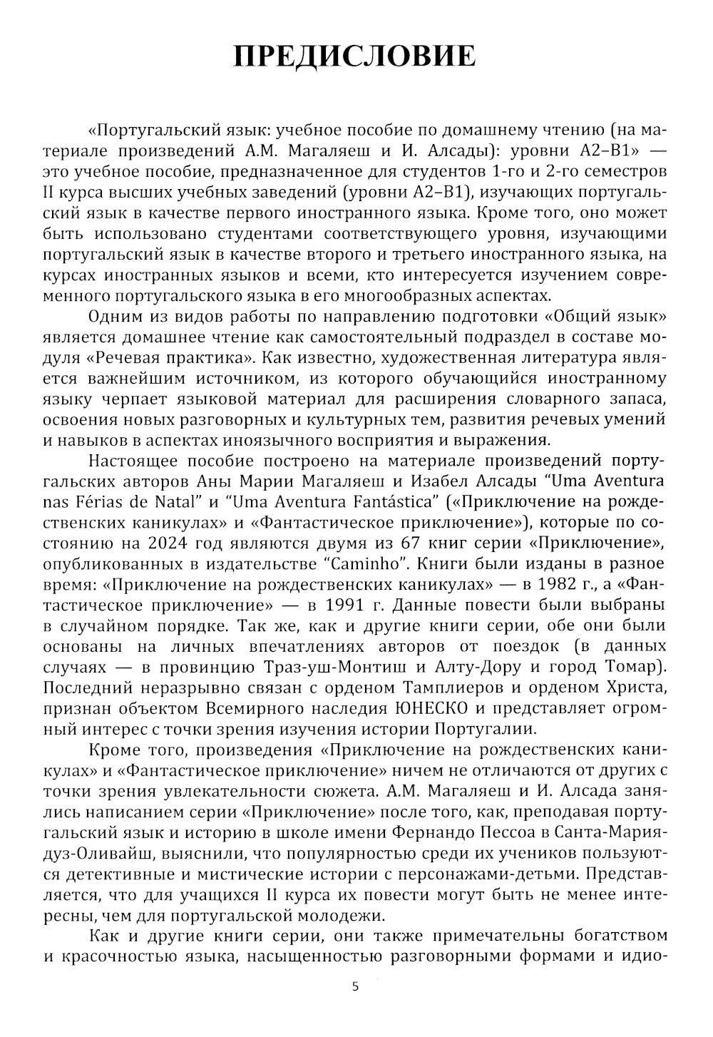 Португальский язык. Учебное пособие по домашнему чтению (на материале произвед. А.М. Магаляеш и И. Алсады) : Уровни А2 - В1