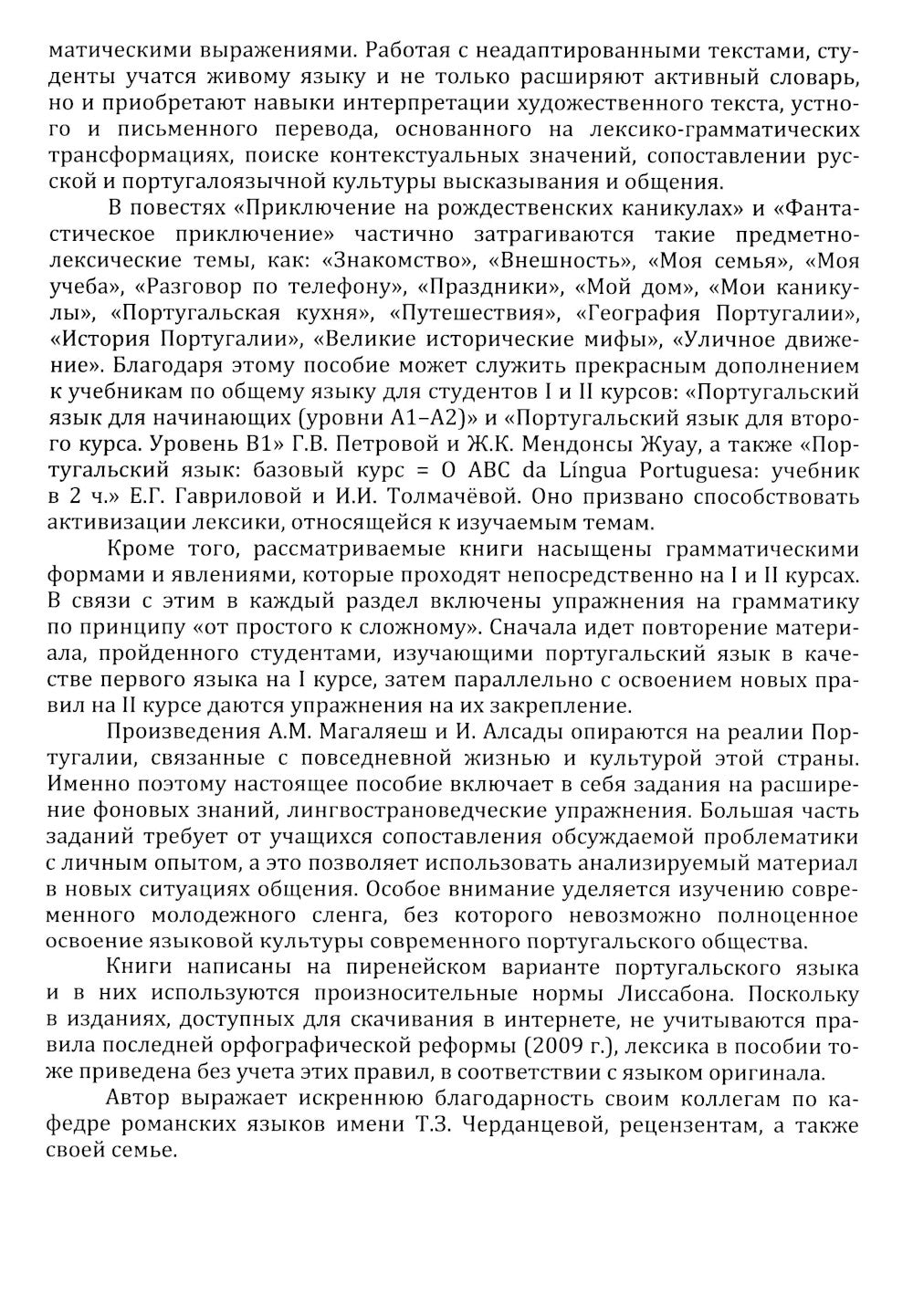 Португальский язык. Учебное пособие по домашнему чтению (на материале произвед. А.М. Магаляеш и И. Алсады) : Уровни А2 - В1