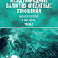 Международные валютно-кредитные отношения. В 2 ч. Ч. 1: Учебное пособие
